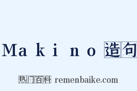 Makino造句是什么意思的图片